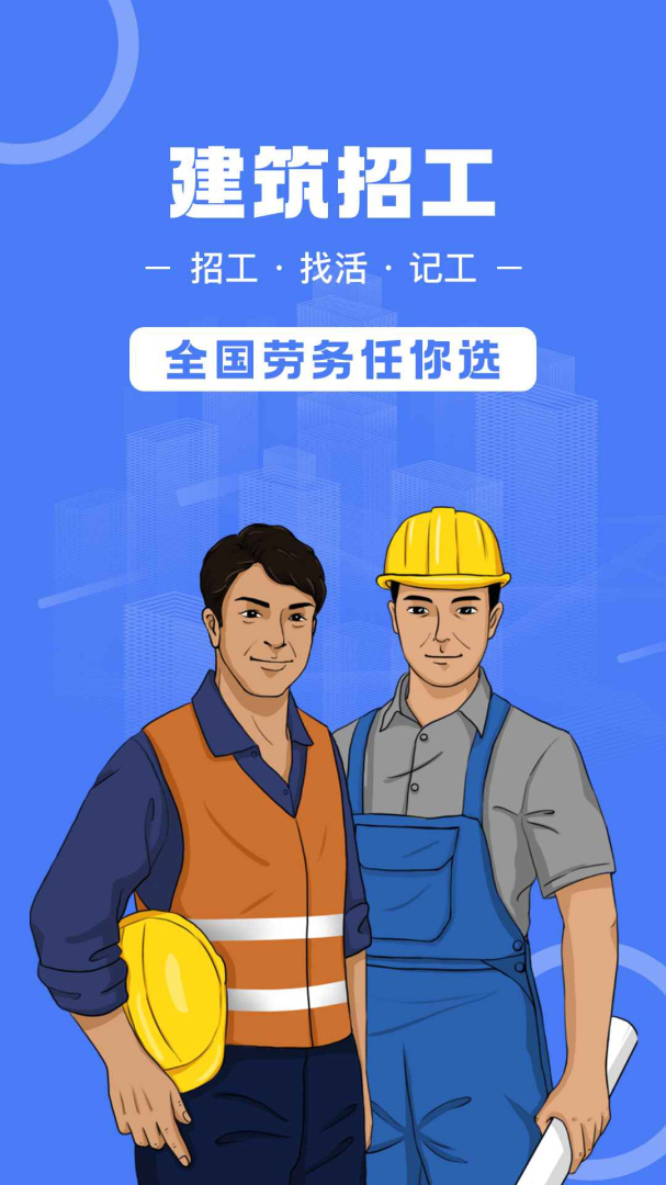 建筑招工官方版