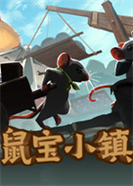 鼠宝小镇