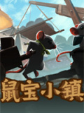 鼠宝小镇