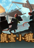 鼠宝小镇