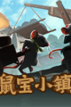鼠宝小镇