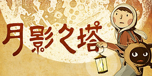 月影之塔