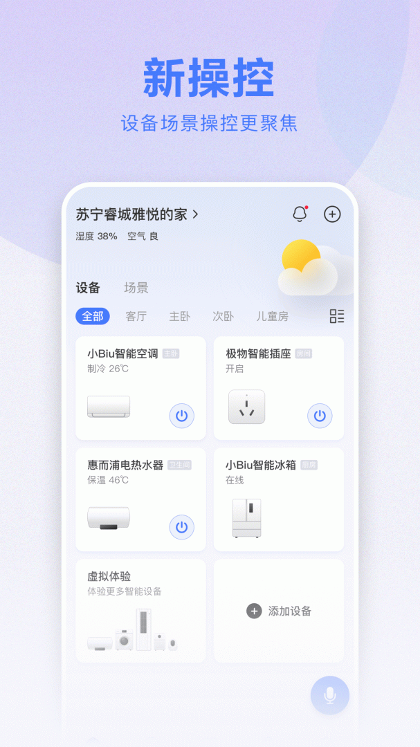小Biu智家官方版