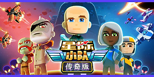 太空小队：传奇版