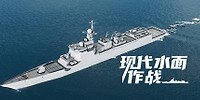现代水面作战