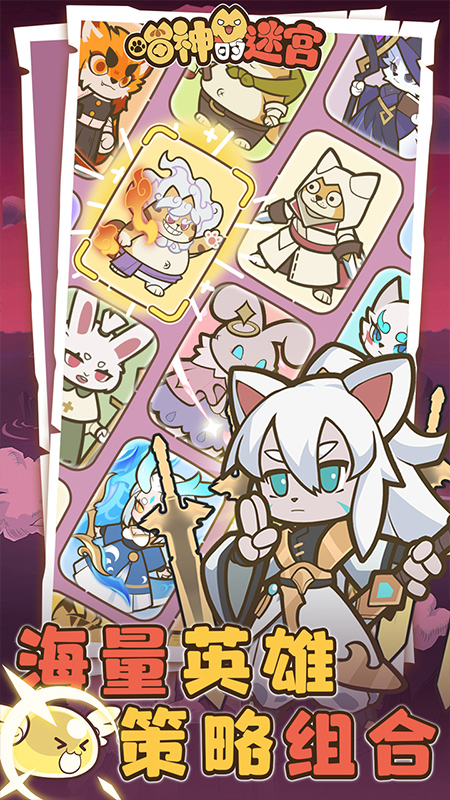 喵神的迷宫九游版