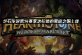 《炉石传说》全新随从涌流毁灭者是什么效果