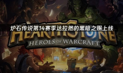《炉石传说》全新随从涌流毁灭者是什么效果