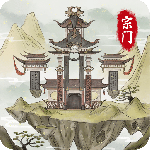 不一样的修仙宗门2 2024版