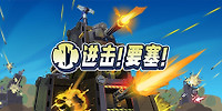 进击!要塞!