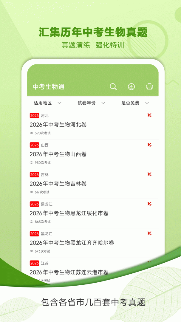 中考生物通app