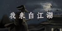 我来自江湖