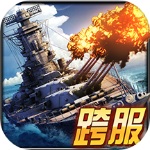 舰指太平洋vivo版