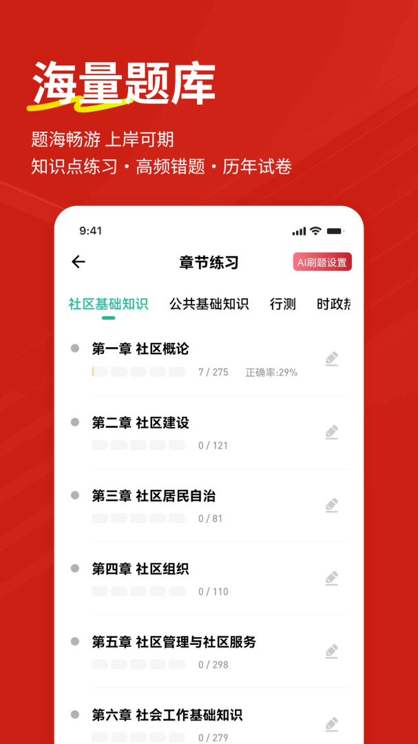 社区工作者练题狗