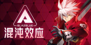 苍翼：混沌效应