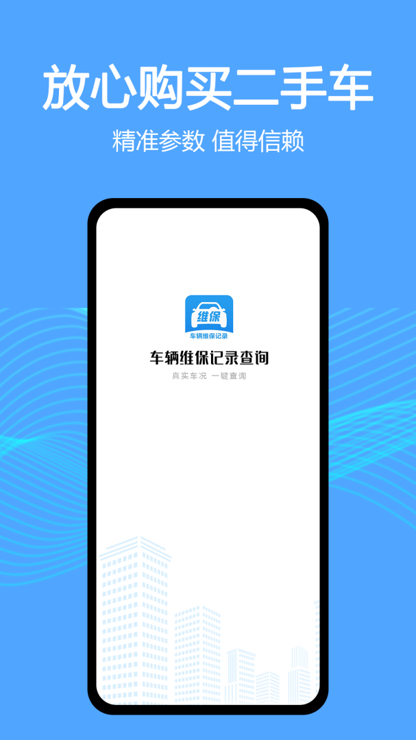 车辆维保记录查询