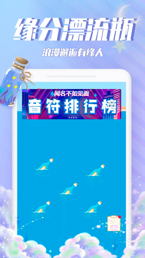 漂流瓶瓶速配版