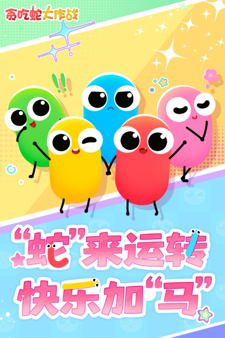 贪吃蛇大作战oppo版