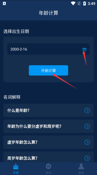年龄计算器官方版app