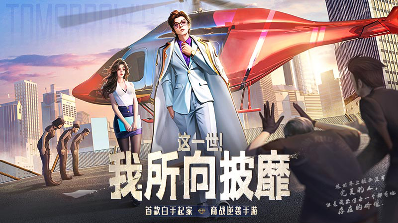 明日大亨九游版