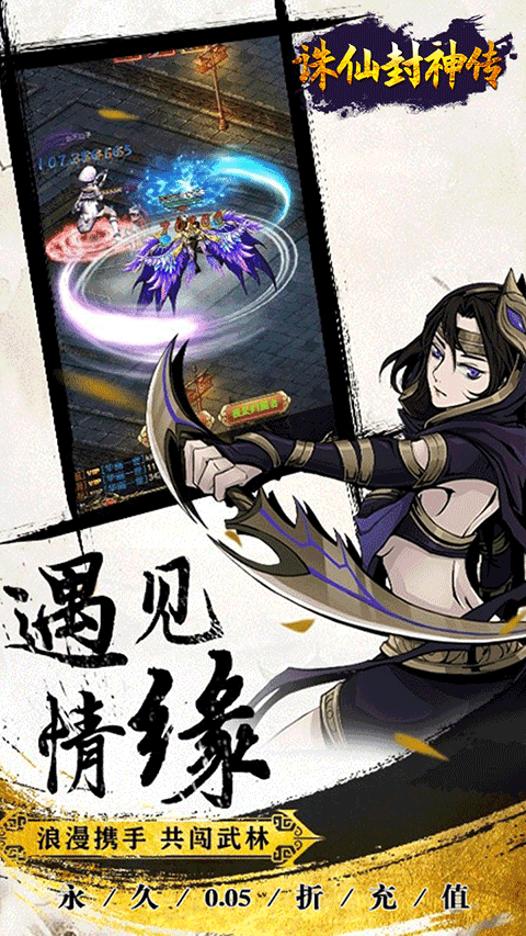 诛仙封神传0.05折版