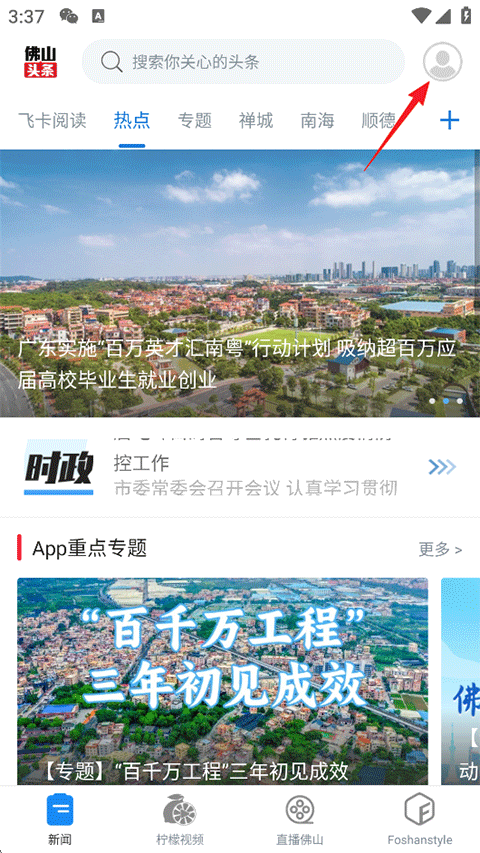 佛山头条最新版app