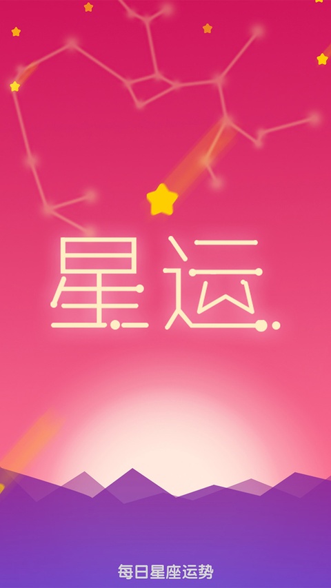 每日星座运势官方版