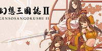 幻想三国志2