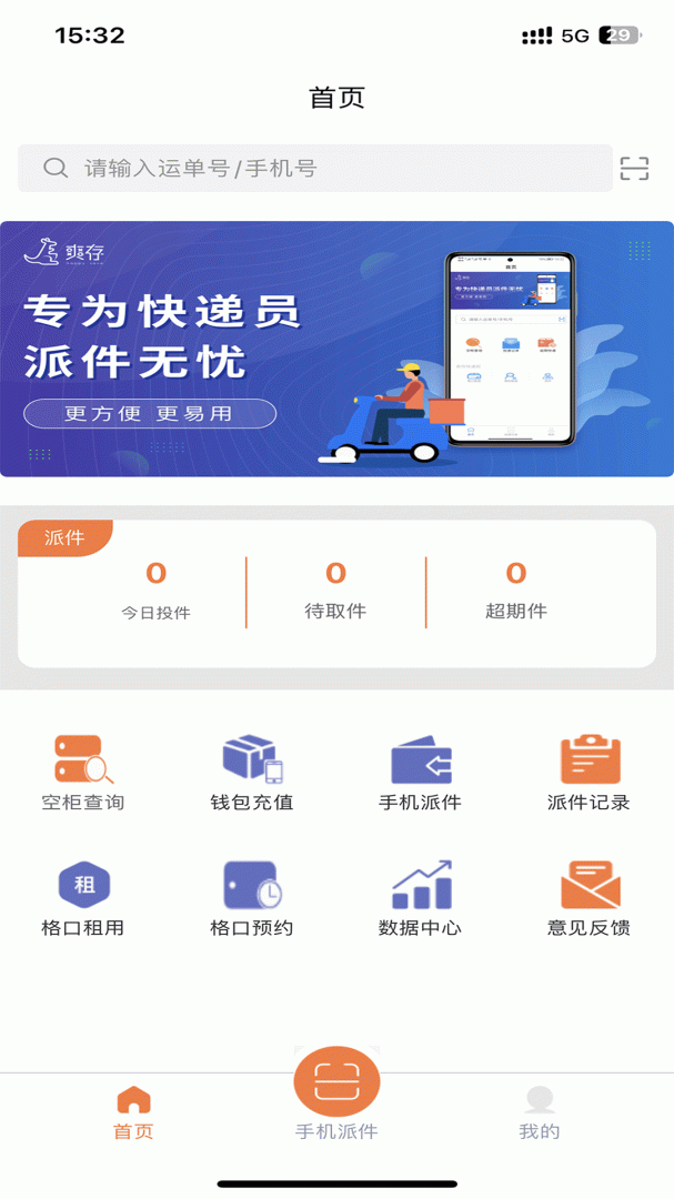 爽存快递员最新版app