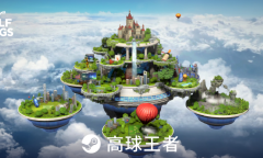 《高球王者》11月9日Steam上线！重塑你对高尔夫的想象！