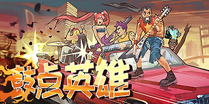 鼓点英雄