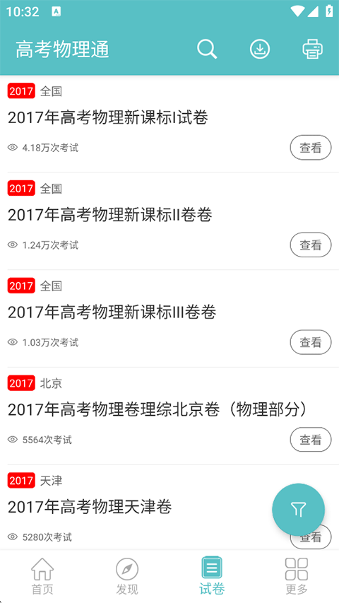 高考物理通app