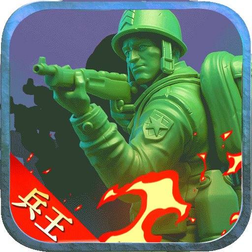 兵人大战果盘版