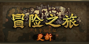 冒险之旅：十字军东征