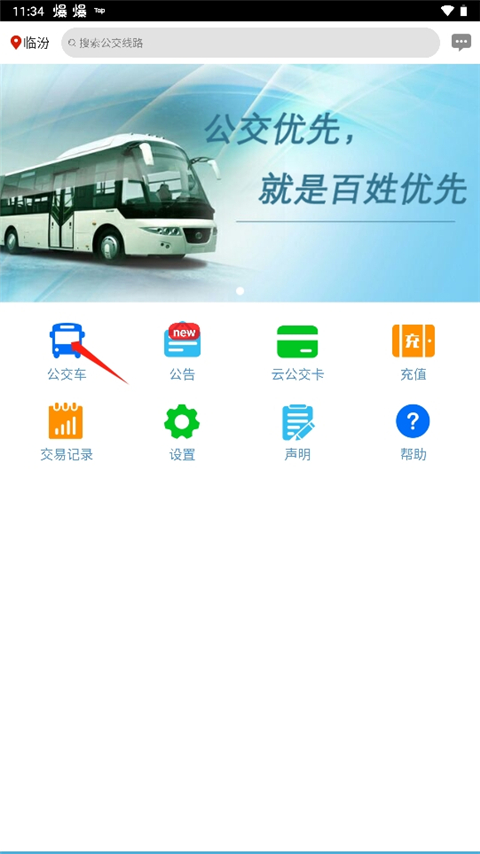 临汾掌上公交官方版app