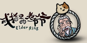 戒指里的老爷爷