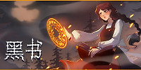 黑书