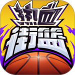 热血街篮官方正版
