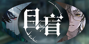 目盲