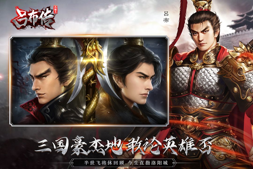 三国志吕布传九游版