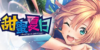 甜蜜夏日 ~Perfect Edition~
