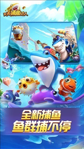 天天捕鱼百度版