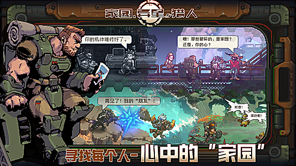 家园异星与猎人