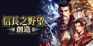 信长之野望14：创造