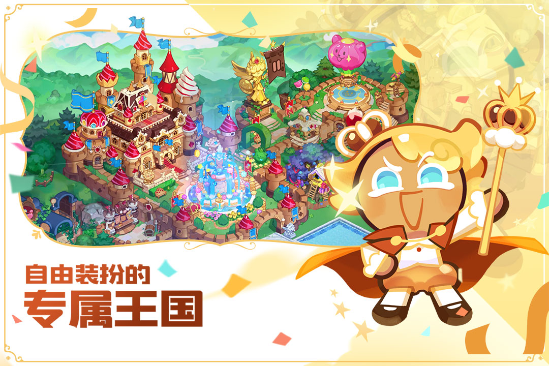 冲呀！饼干人：王国国服