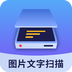 图片文字扫描大师