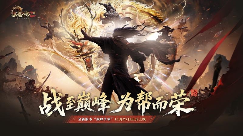 天龙八部2：飞龙战天体验服