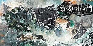 最后的仙门