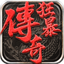 狂暴传奇小米版