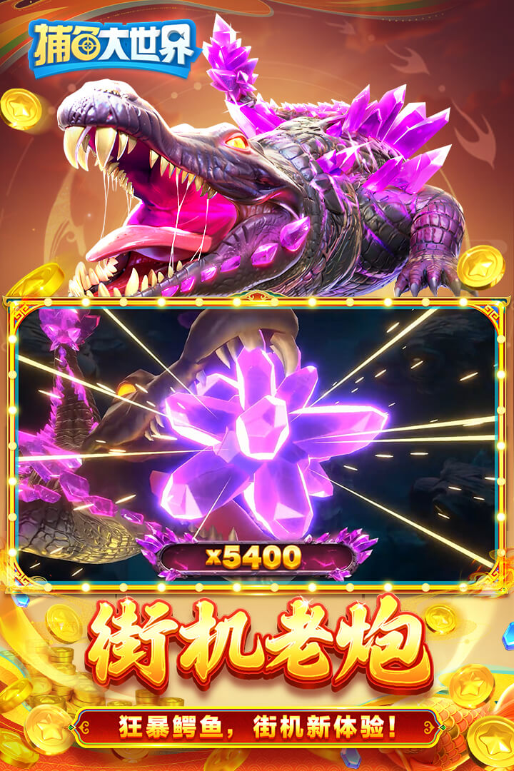 捕鱼大世界高爆版